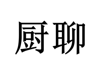 廚聊