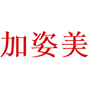 加姿美