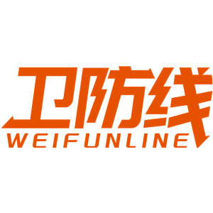 衛防線 WEIFUNLINE