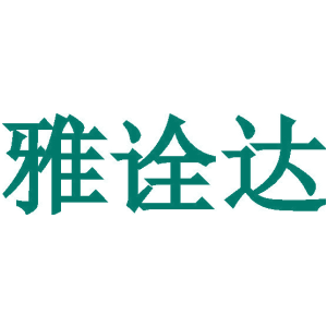 雅詮達