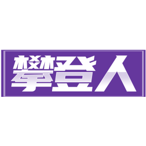 攀登人