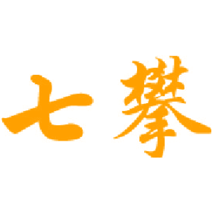 七攀