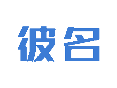 彼名