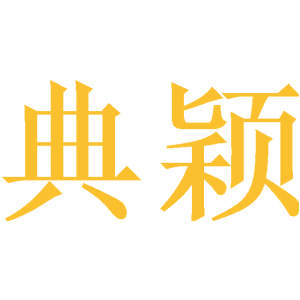 典穎