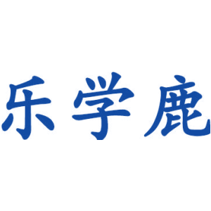 樂學鹿