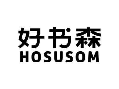 好書森 HOSUSOM