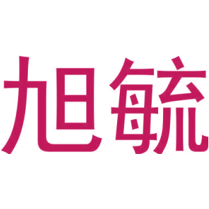 旭毓