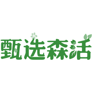 甄選森活