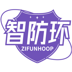 智防環 ZIFUNHOOP