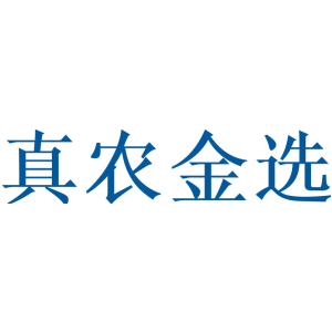 真農金選