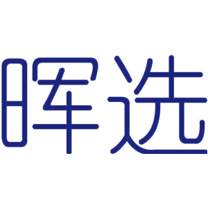 暉選