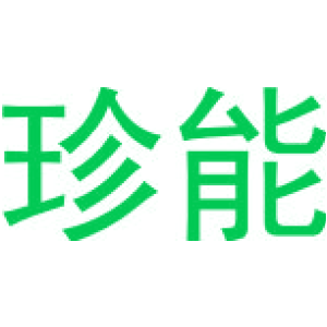 珍能