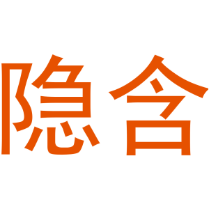 隱含