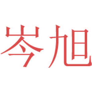 岑旭