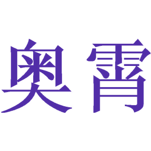 奧霄