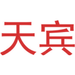 天賓