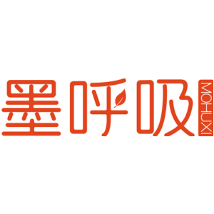 墨呼吸