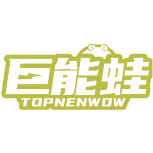 巨能蛙 TOPNENWOW