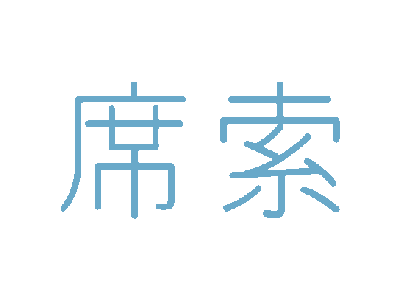 席索