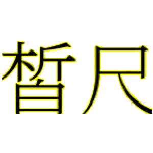 皙尺