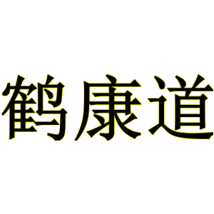 鶴康道