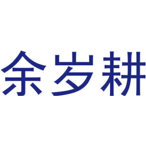 余歲耕商標圖