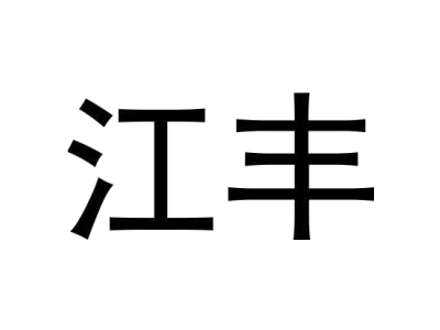 江丰商标图
