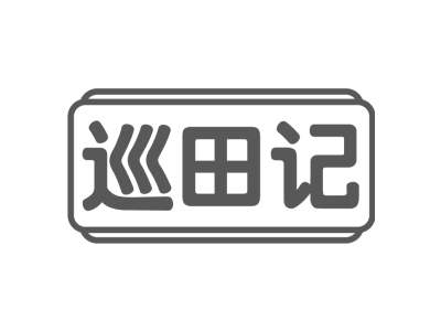 巡田記商標圖