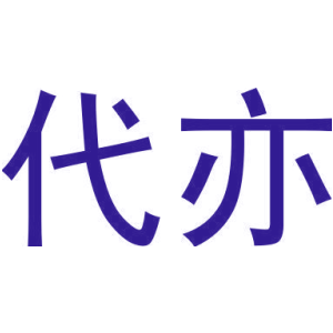 代亦商標圖