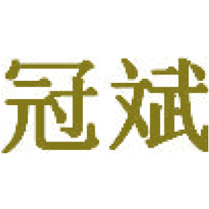 冠斌商標圖