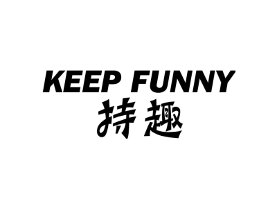 持趣 KEEP FUNNY商標圖