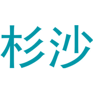 杉沙商標圖