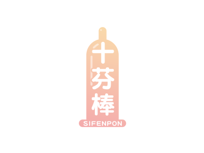 十芬棒 SIFENPON商標圖