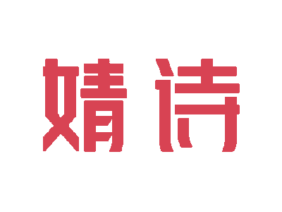 婧詩商標圖