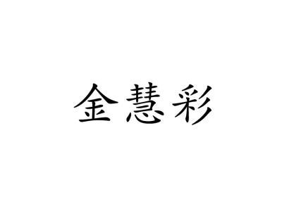 金慧彩商標(biāo)圖