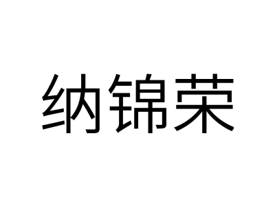 纳锦荣商标图