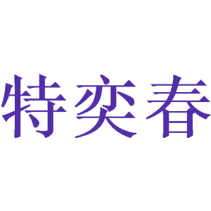 特奕春商標圖