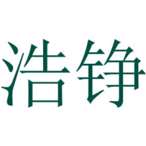 浩錚商標(biāo)圖