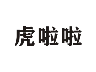 虎啦啦商標圖