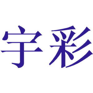 宇彩商標(biāo)圖