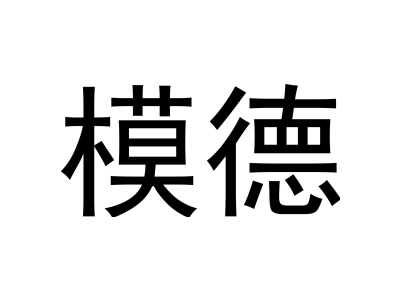 模德商標圖