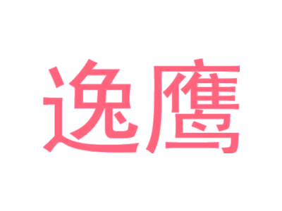 逸鷹商標圖