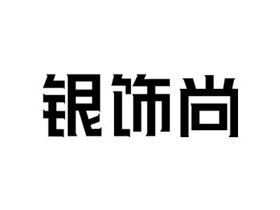 銀飾尚商標圖