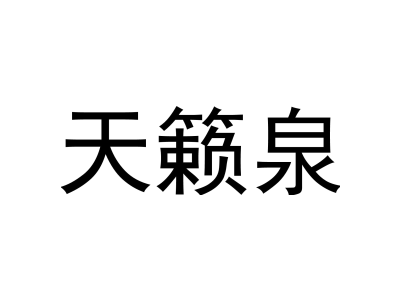 天籟泉商標圖