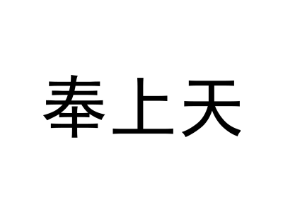 奉上天商標圖