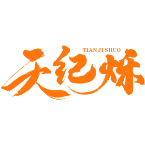 天紀(jì)爍商標(biāo)圖