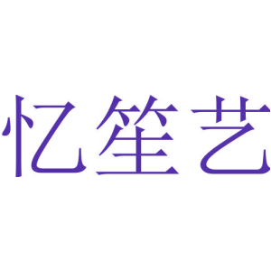 憶笙藝商標(biāo)圖