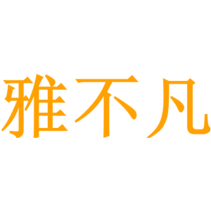 雅不凡商標(biāo)圖