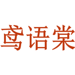 鳶語棠商標(biāo)圖