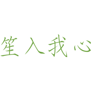 笙入我心商標(biāo)圖